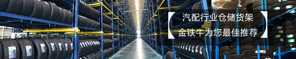 1571209826133021.jpg 汽車配件倉庫貨架.jpg